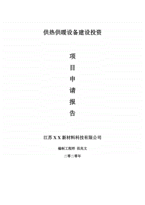 供热供暖设备建设项目申请报告-建议书可修改模板.doc