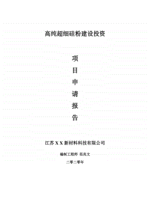 高纯超细硅粉建设项目申请报告-建议书可修改模板.doc