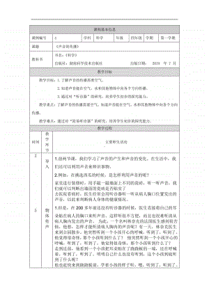 2020新湘教版四年级上册科学1.4 声音的传播 教案.docx