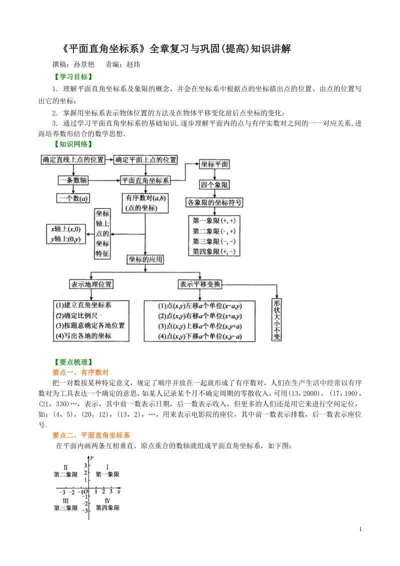 《平面直角坐标系》全章复习与巩固(提高)知识讲解.doc_第1页