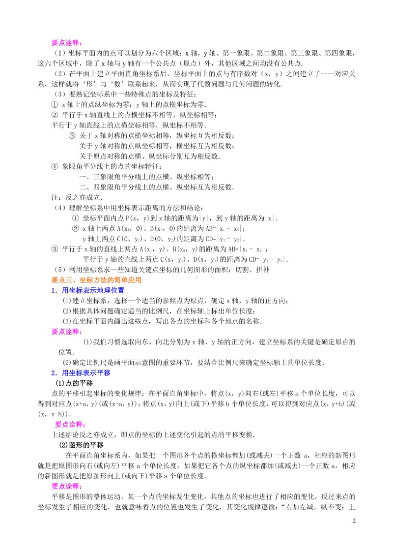 《平面直角坐标系》全章复习与巩固(提高)知识讲解.doc_第2页