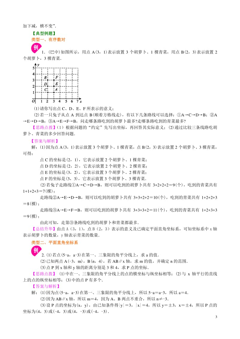 《平面直角坐标系》全章复习与巩固(提高)知识讲解.doc_第3页