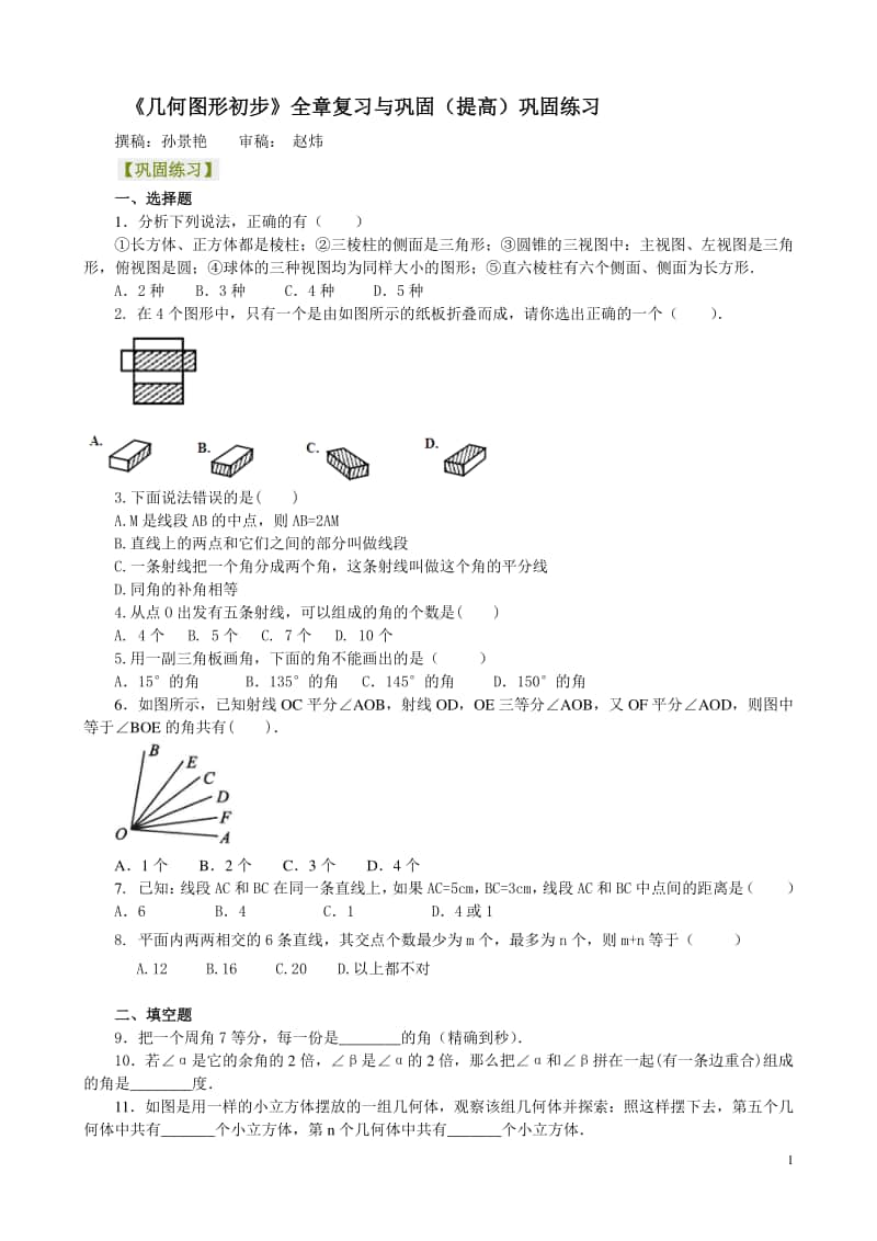 《几何图形初步》全章复习与巩固（提高）巩固练习.doc_第1页