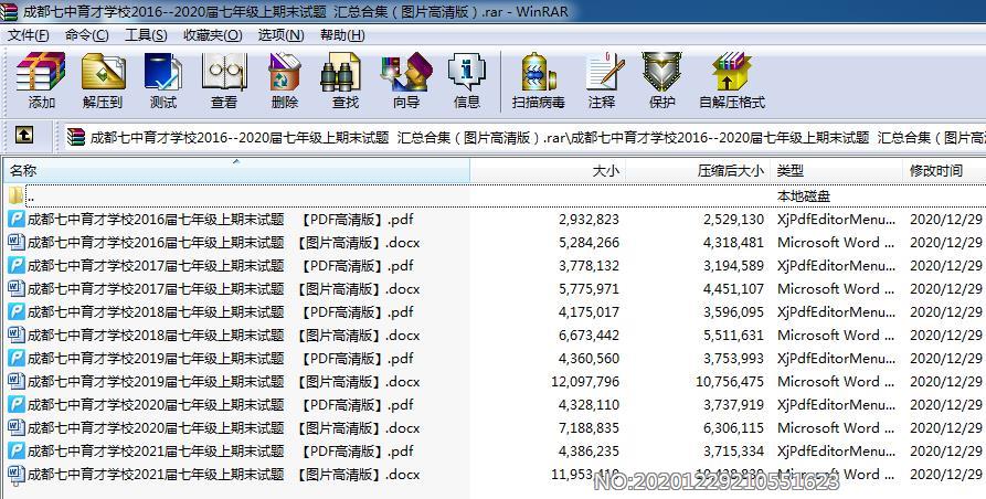 成都7中育才学校2016-2020届七年级上期末试题 汇总合集（图片高清版）.rar