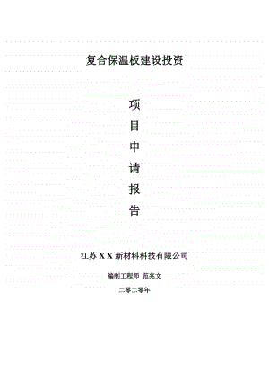 复合保温板建设项目申请报告-建议书可修改模板.doc