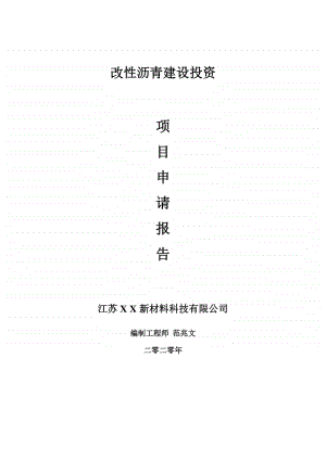 改性沥青建设项目申请报告-建议书可修改模板.doc