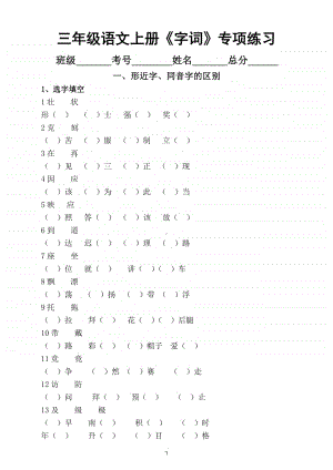 小学语文部编版三年级上册不同题型的《字.词》考点专项练习.doc