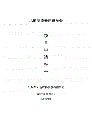 风能变流器建设项目申请报告-建议书可修改模板.doc