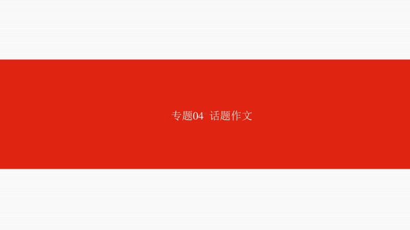 初中语文 专题04话题作文.ppt_第1页