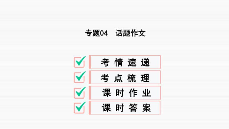 初中语文 专题04话题作文.ppt_第2页