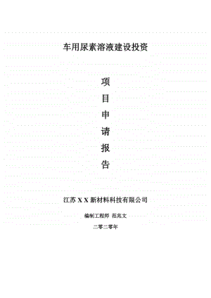 车用尿素溶液建设项目申请报告-建议书可修改模板.doc