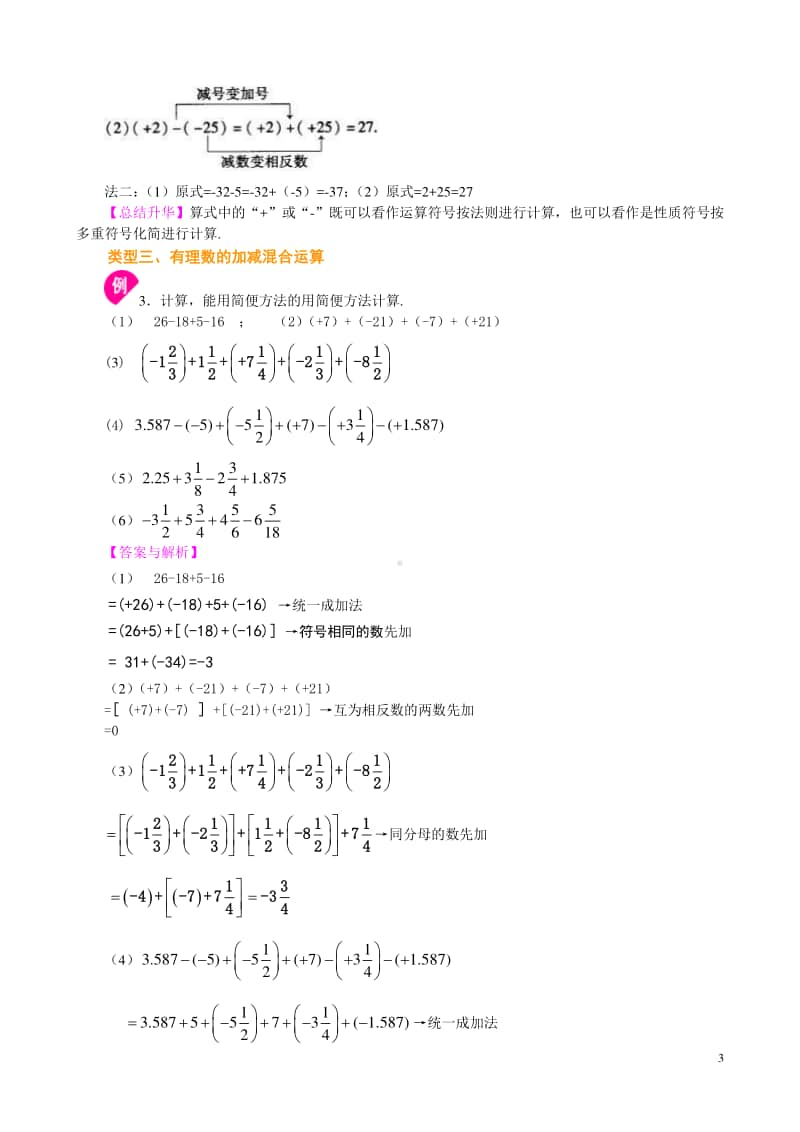 有理数的加减法（基础）知识讲解.doc_第3页