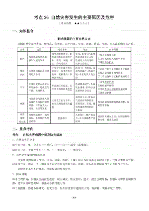 高考地理 自然灾害发生的主要原因及危害.doc