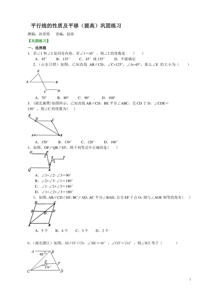 平行线的性质及平移(提高)巩固练习.doc_第1页