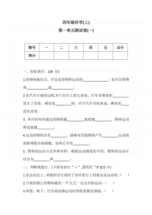 2020新冀教版四年级上册《科学》第一单元测试卷(一)（含答案）.docx