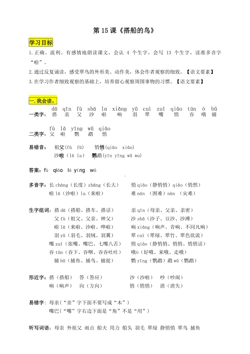 部编版三年级语文上册第15课《搭船的鸟》知识点易考点.doc_第1页