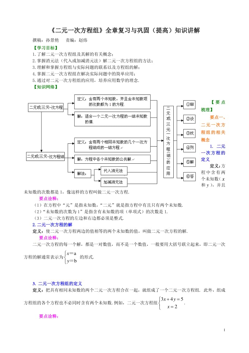 《二元一次方程组》全章复习与巩固(提高)知识讲解.doc_第1页