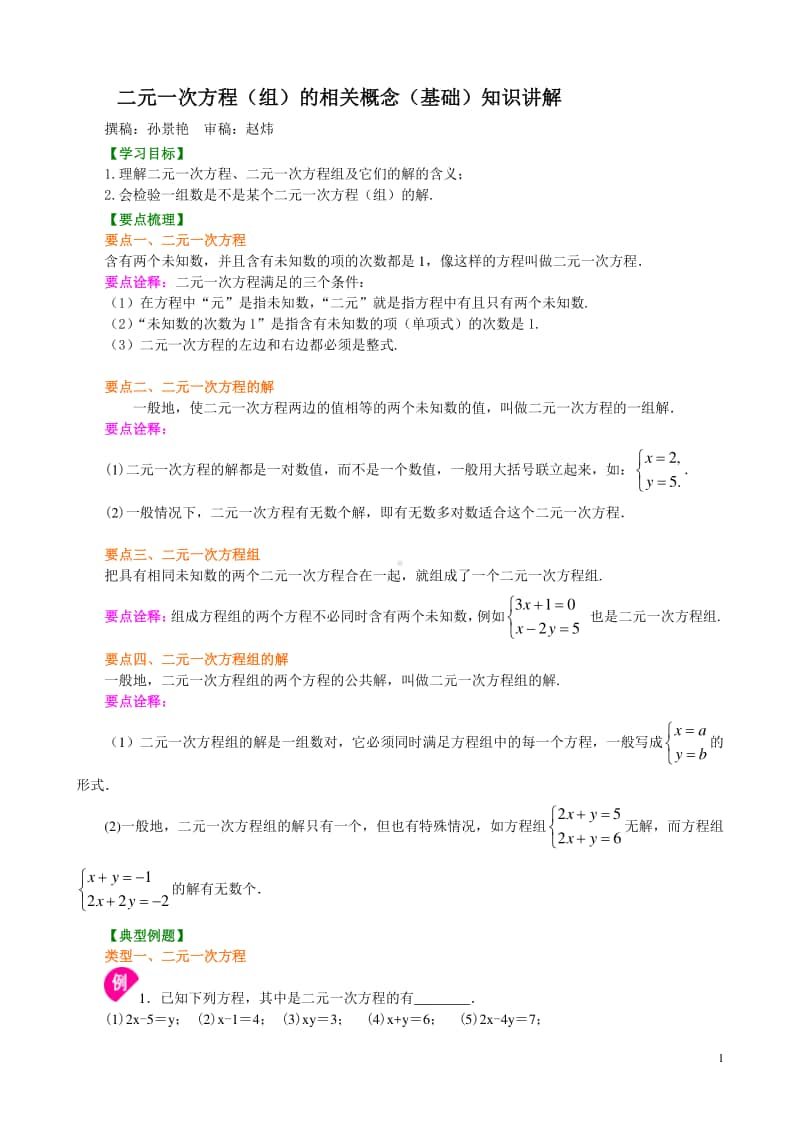 二元一次方程组的相关概念(基础)知识讲解.doc_第1页