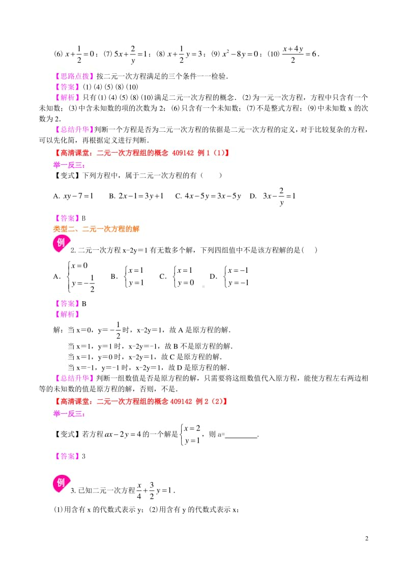 二元一次方程组的相关概念(基础)知识讲解.doc_第2页