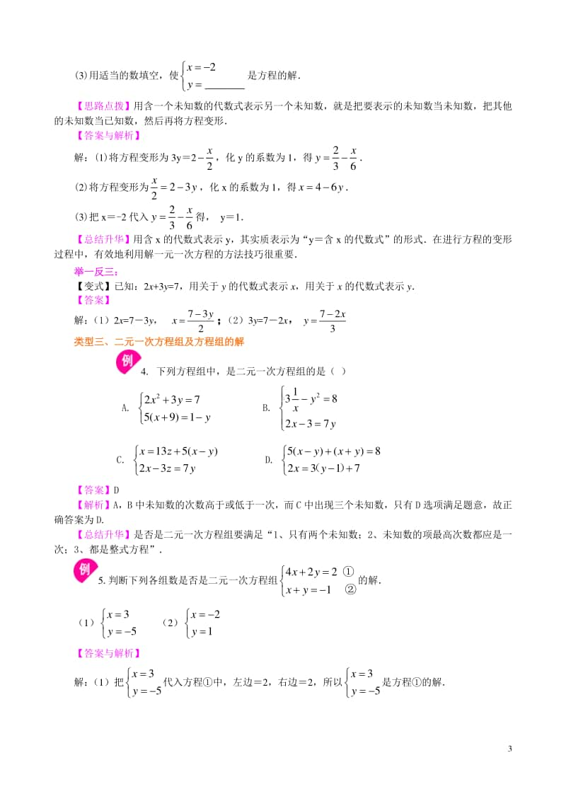 二元一次方程组的相关概念(基础)知识讲解.doc_第3页