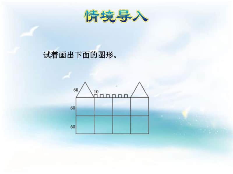 冀教版四年级下册数学第6课时 组合图形ppt课件（含教案+视频）.ppt_第3页