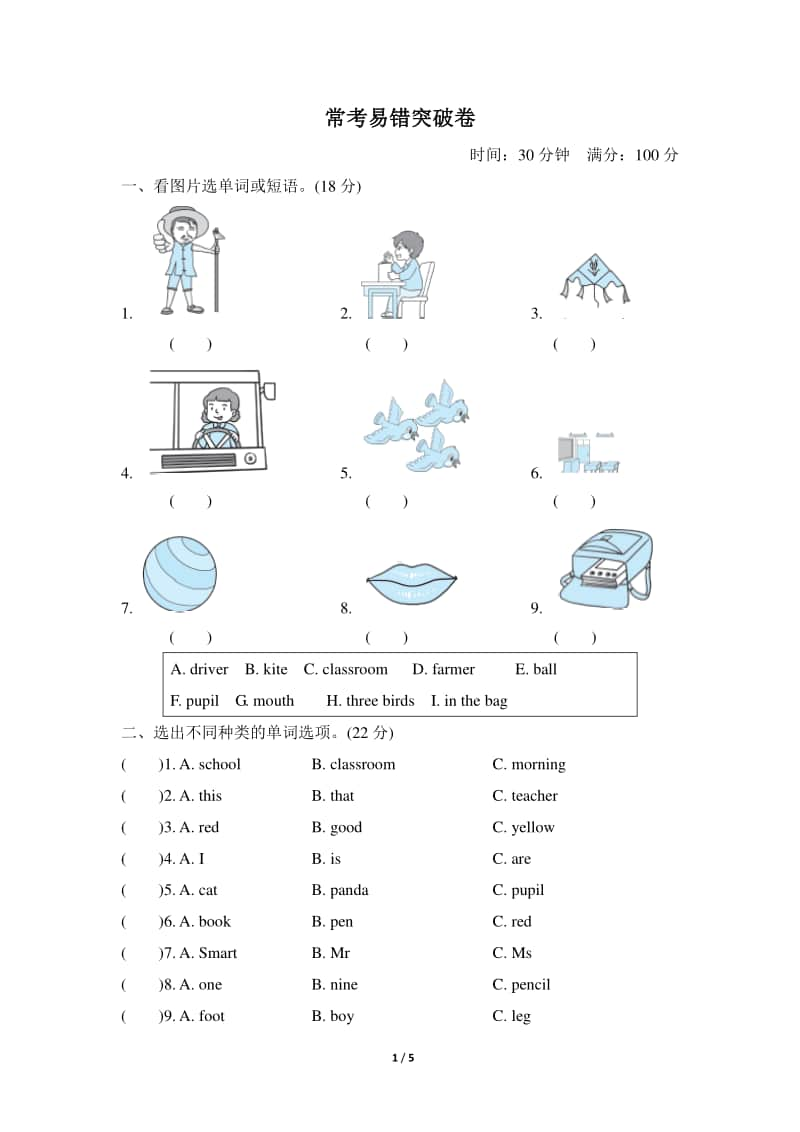 外研版(三起)三年级上册英语常考易错突破卷（含答案）.doc_第1页