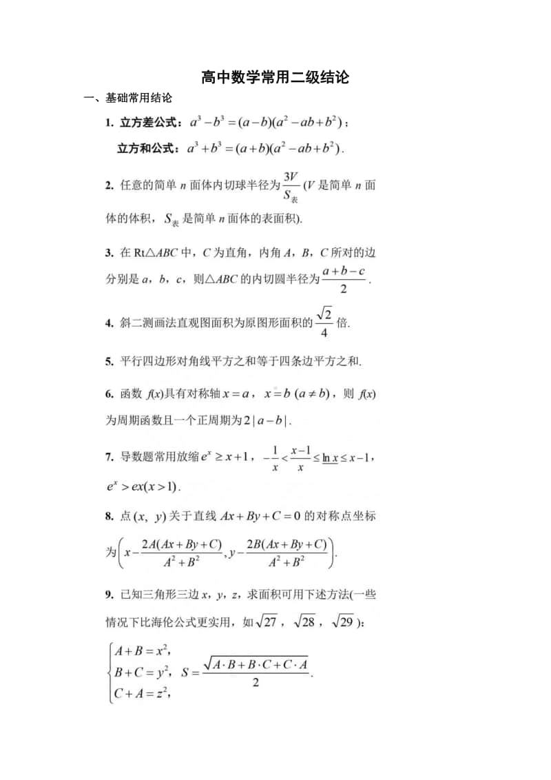 高考数学常考二级结论精编汇总.doc_第1页