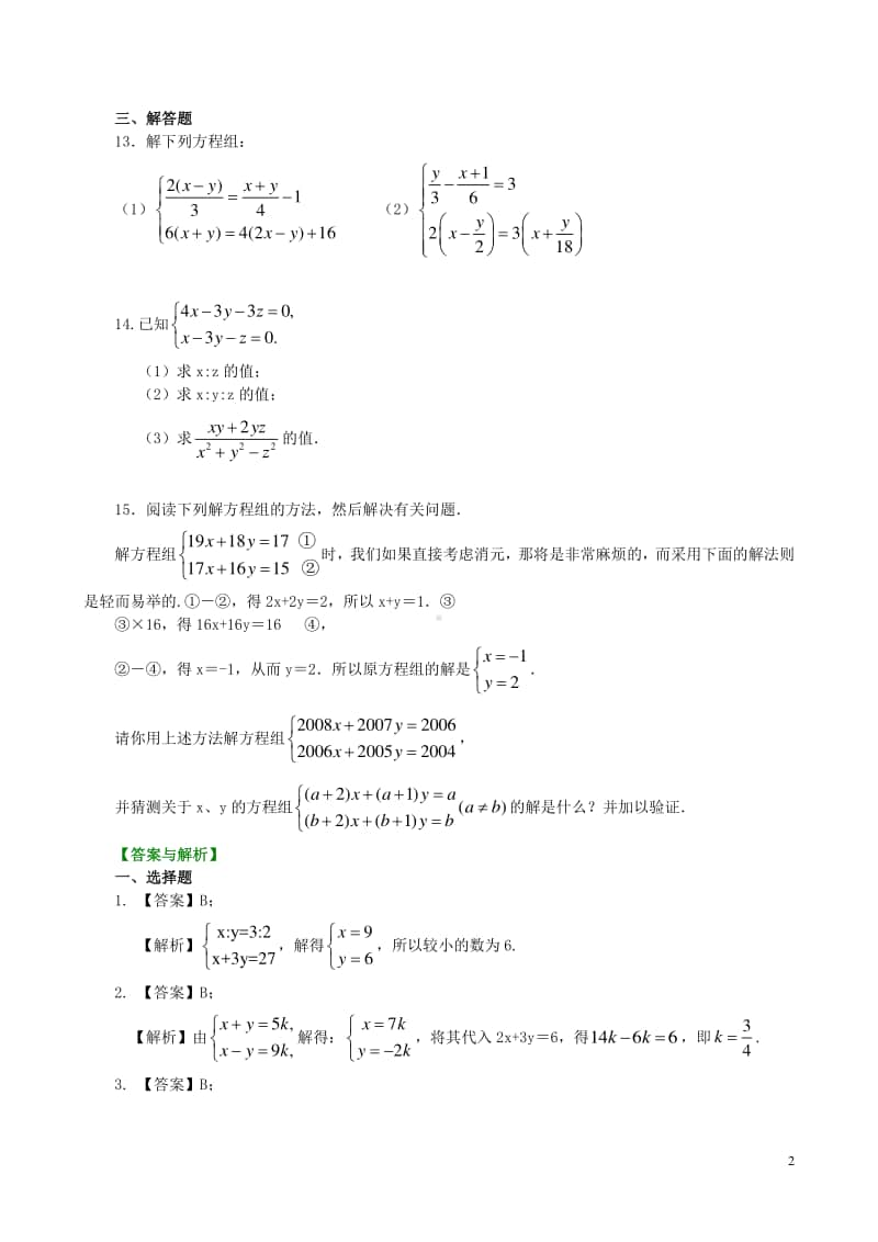 二元一次方程组解法（二）-加减法(提高)巩固练习.doc_第2页