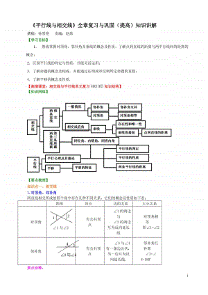 《平行线与相交线》全章复习与巩固(提高)知识讲解.doc