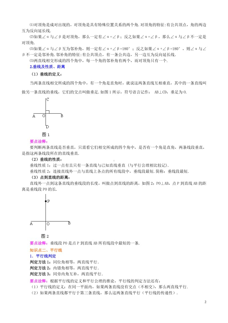 《平行线与相交线》全章复习与巩固(提高)知识讲解.doc_第2页