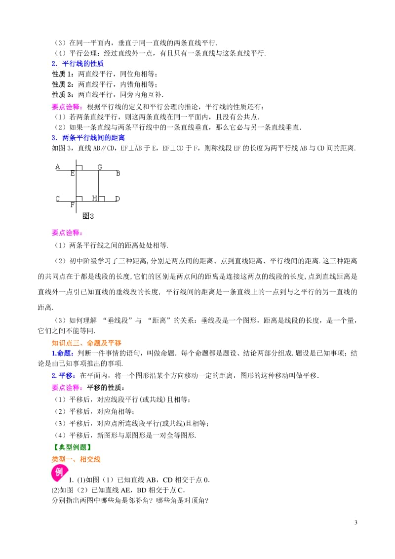 《平行线与相交线》全章复习与巩固(提高)知识讲解.doc_第3页