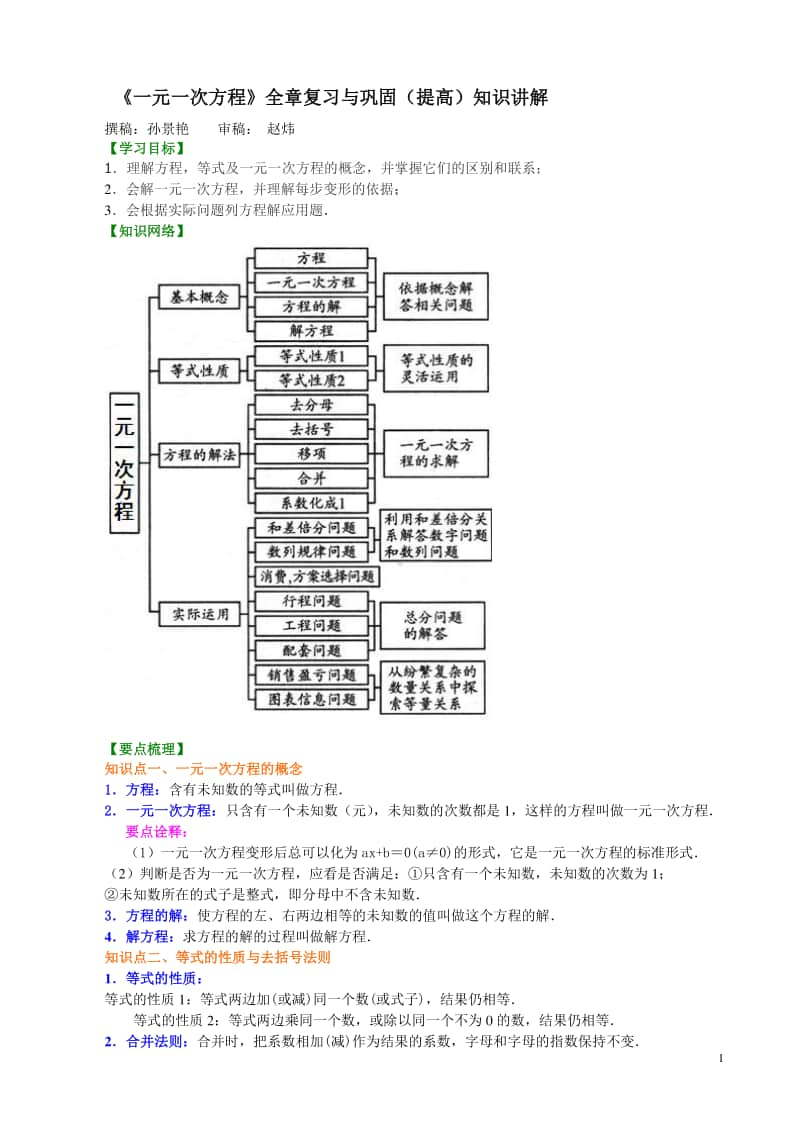 《一元一次方程》全章复习与巩固（提高）知识讲解.doc_第1页