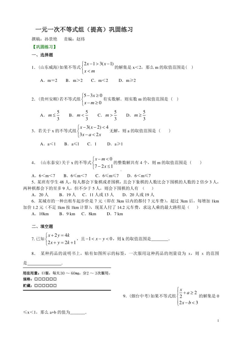 一元一次不等式组(提高)巩固练习.doc_第1页