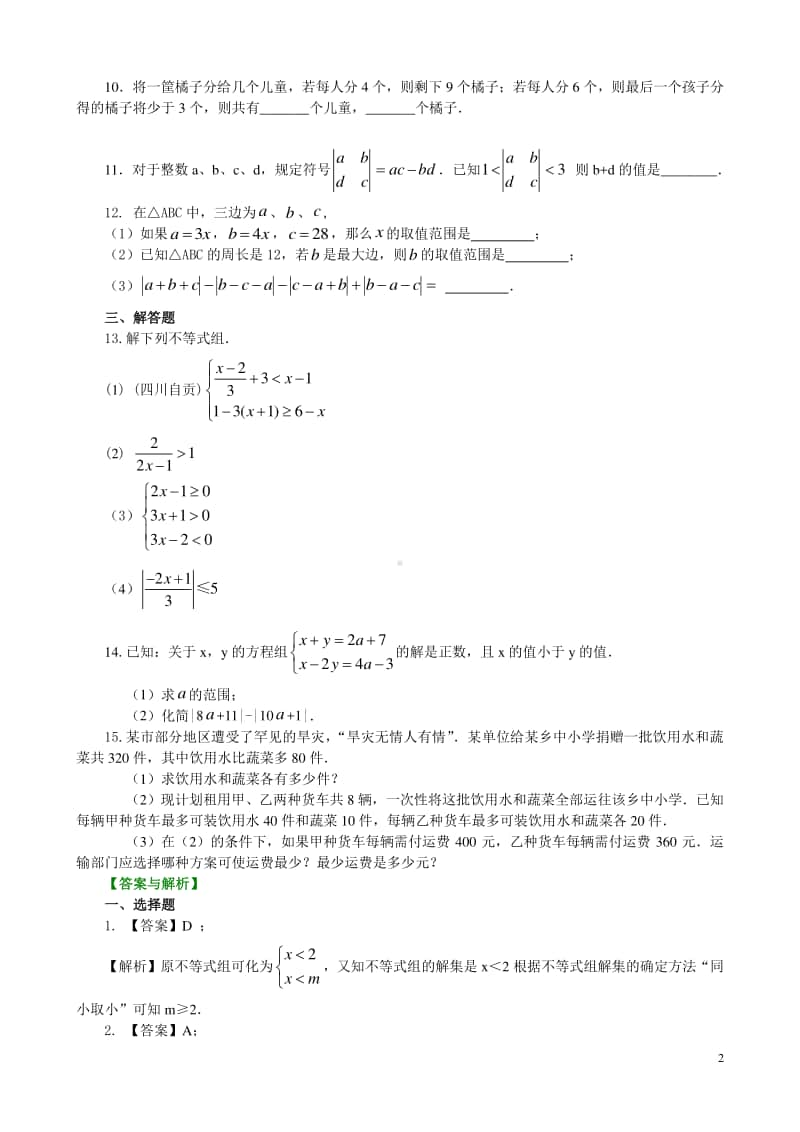 一元一次不等式组(提高)巩固练习.doc_第2页