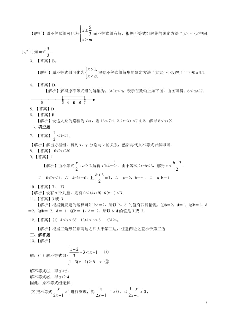 一元一次不等式组(提高)巩固练习.doc_第3页