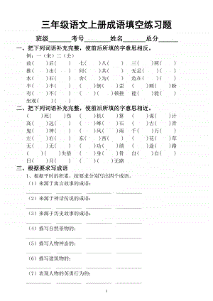 小学语文部编版三年级上册“成语填空”专项练习题.docx