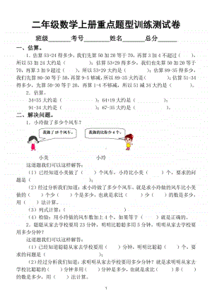 小学数学二年级上册重点题型训练测试卷.doc