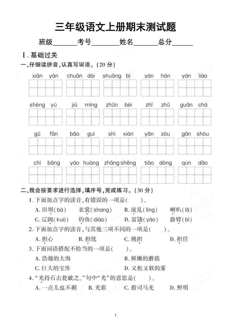 小学语文部编版三年级上册期末测试题5.doc_第1页