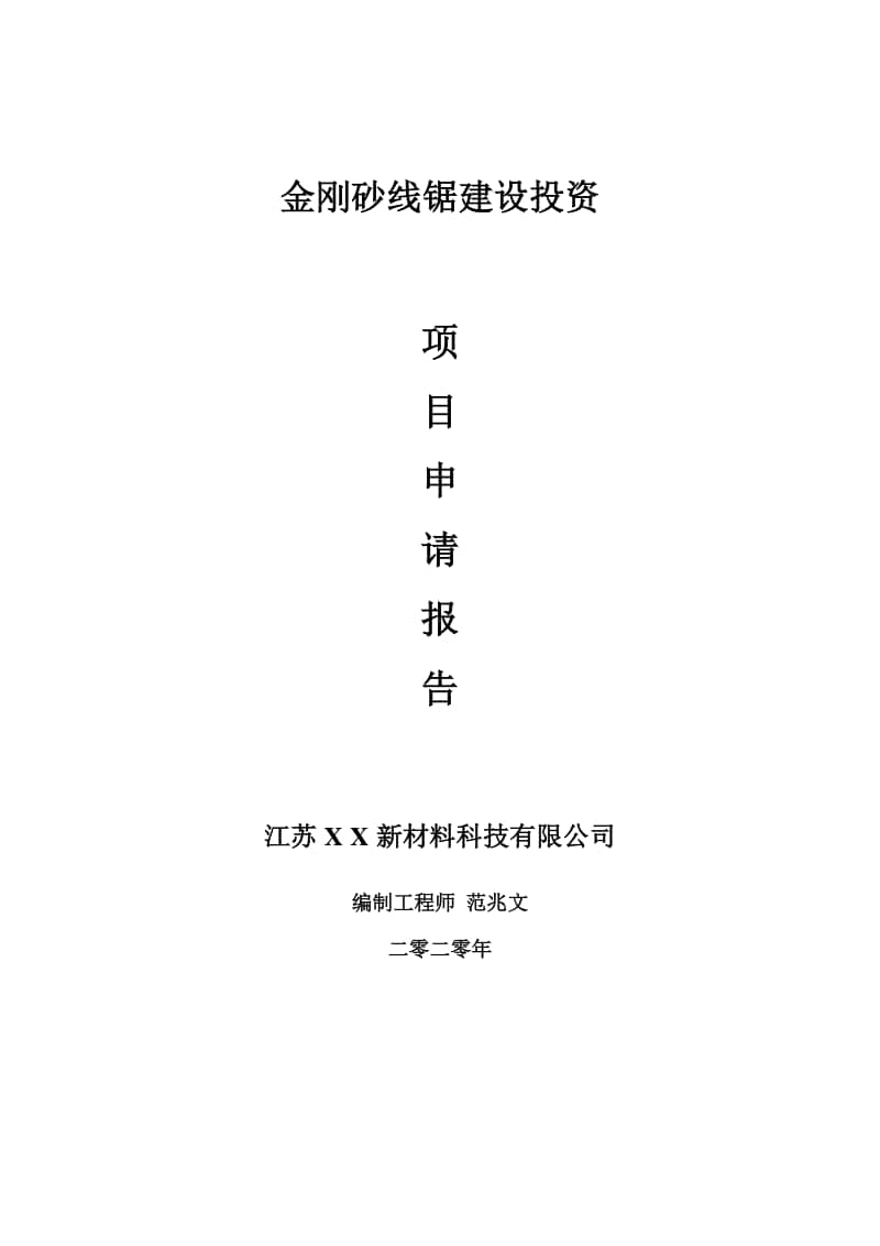 金刚砂线锯建设项目申请报告-建议书可修改模板.doc_第1页