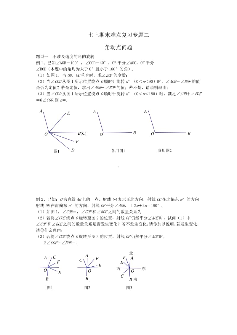 七上期末难点复习专题二角动点问题.docx_第1页