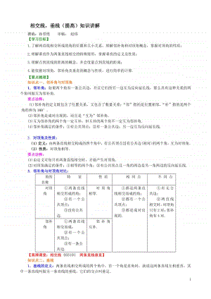 相交线垂线（提高）知识讲解.doc