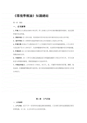 环境学概论知识点.docx