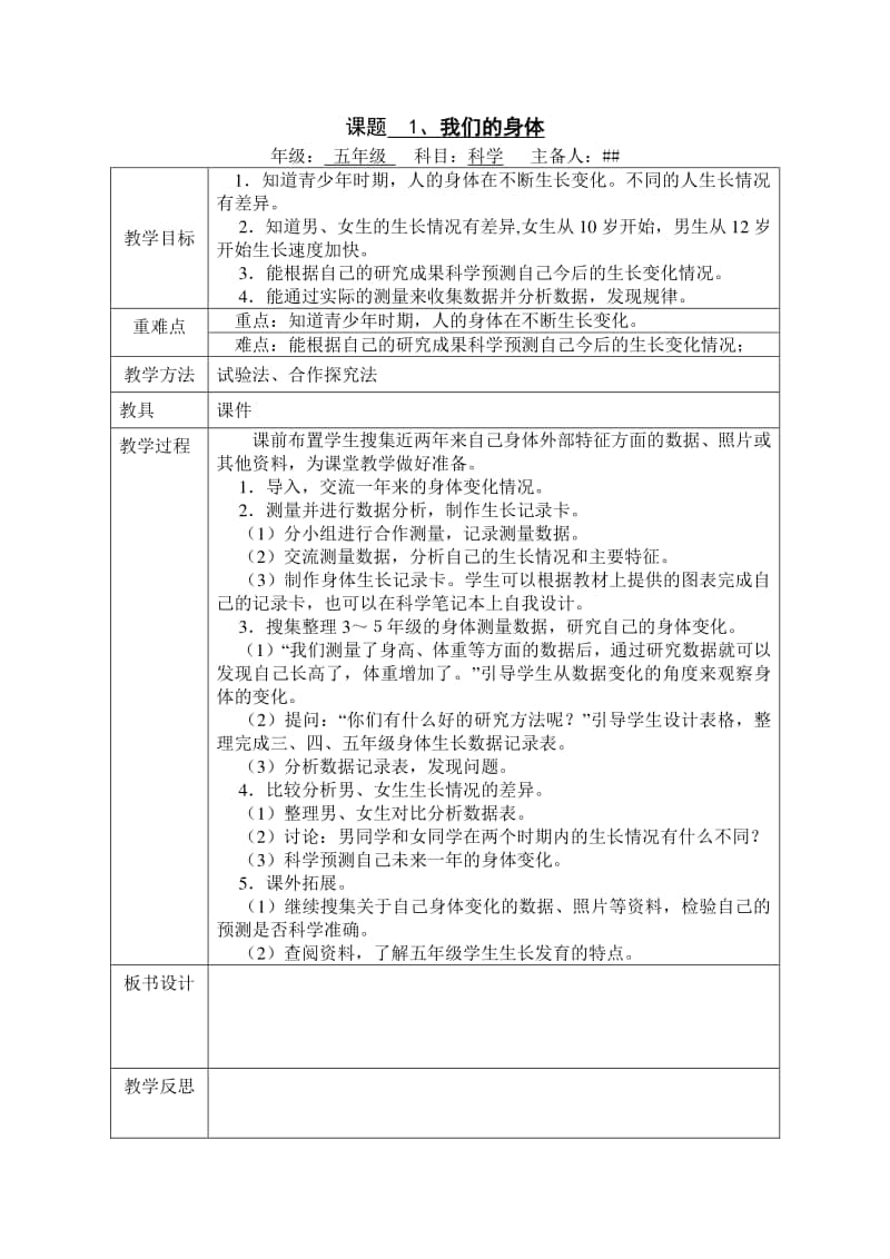 五年级上册科学教案.doc_第1页