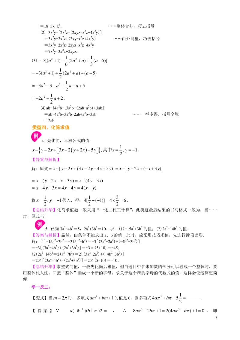 整式的加减（二）—去括号与添括号（提高）知识讲解.doc_第3页