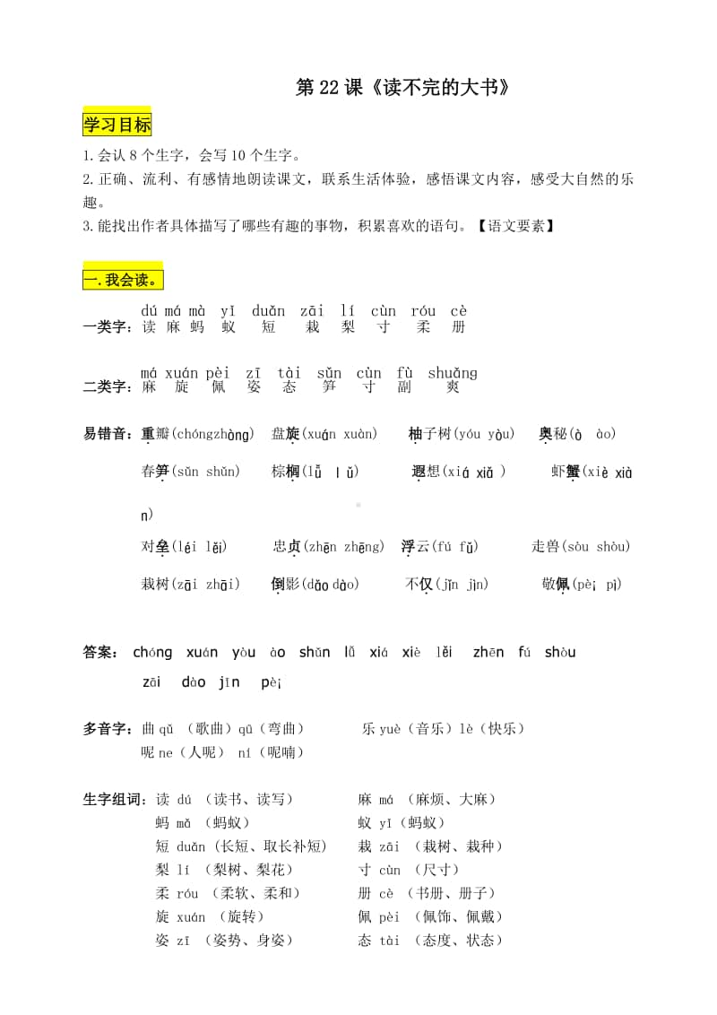 部编版三年级语文上册第22课《读不完的大书》知识点易考点.doc_第1页