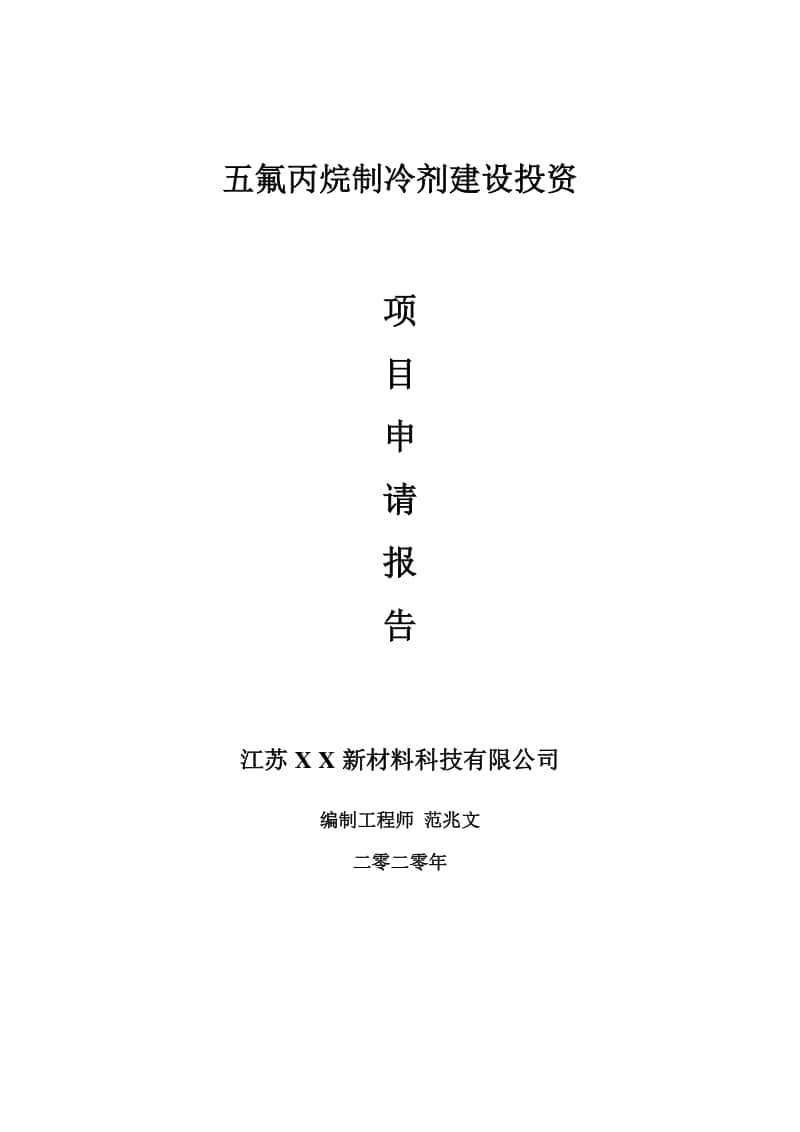 五氟丙烷制冷剂建设项目申请报告-建议书可修改模板.doc_第1页