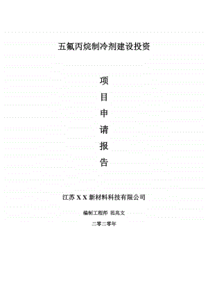 五氟丙烷制冷剂建设项目申请报告-建议书可修改模板.doc