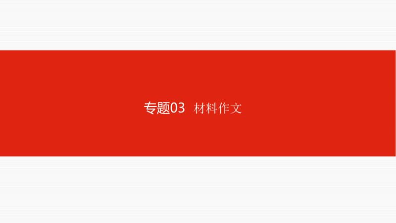 初中语文 专题03材料作文.ppt_第1页