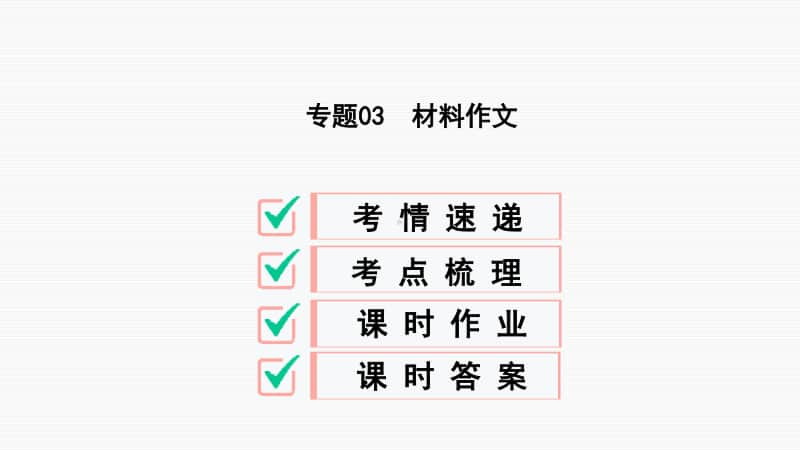 初中语文 专题03材料作文.ppt_第2页