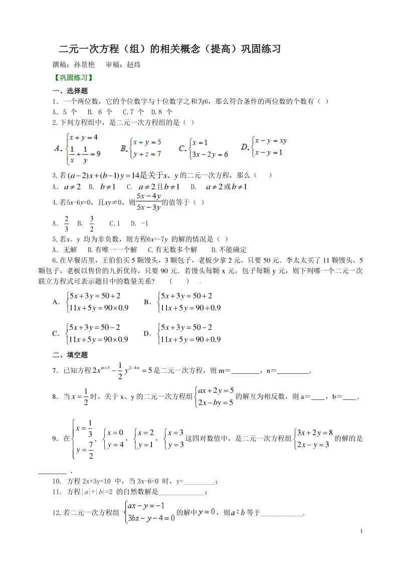 二元一次方程组的相关概念(提高)巩固练习.doc_第1页